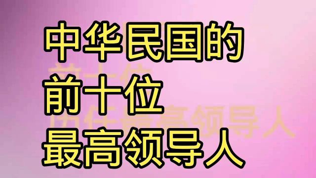 中华民国的前十位最高领导人,你知道几位?