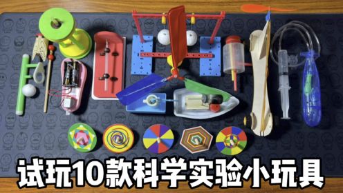 试玩10款科学实验小玩具