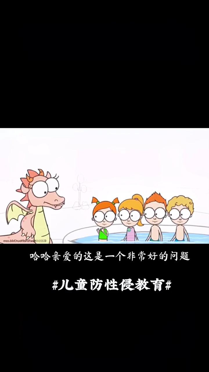 儿童防性侵教育动画片，超级赞！建议家长陪孩子一起观看。_高清