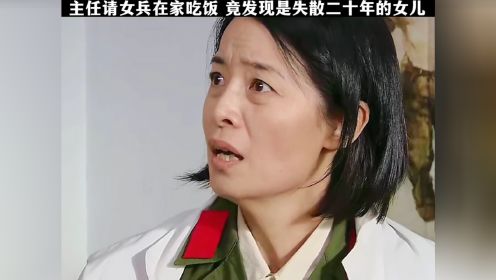 主任请女兵在家吃饭 竟发现是失散二十年的女儿