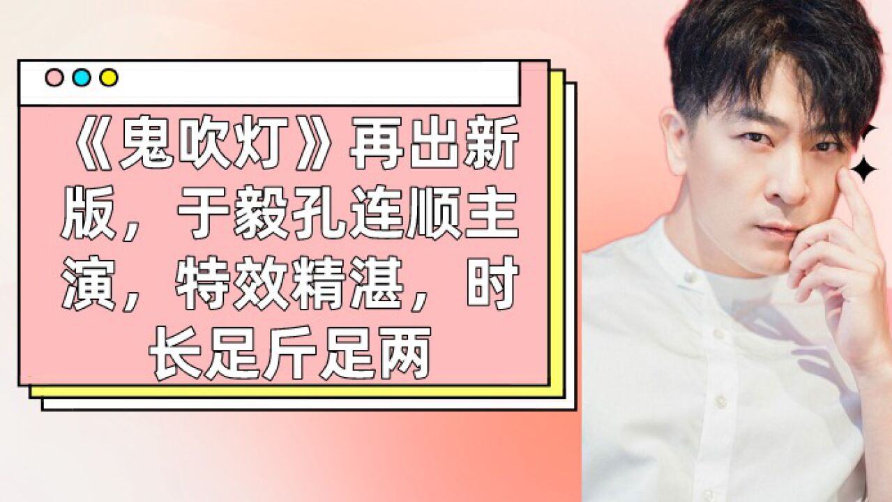 《鬼吹灯》再出新版,于毅孔连顺主演,特效精湛,时长足斤足两_高清1080P在线观看平台_腾讯视频