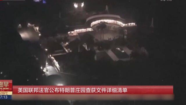 美国联邦法官公布特朗普庄园查货文件详细清单