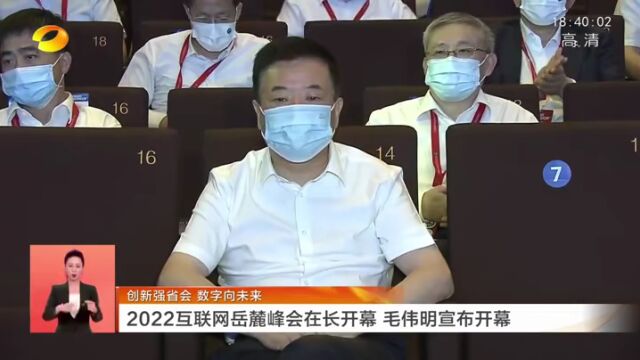 2022互联网岳麓峰会在长沙开幕,《岳麓宣言》发布!