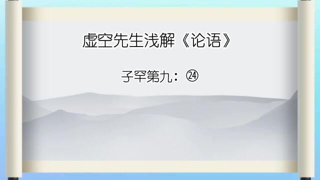 子罕篇第九 ㉔ 主忠信,毋有不如己者,过则勿惮改