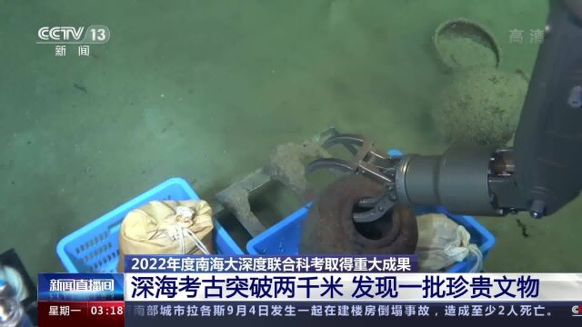 2022年度南海大深度联合科考 深海考古突破两千米发现一批珍贵文物