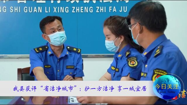 我县获评“省洁净城市”:护一方洁净 享一城宜居