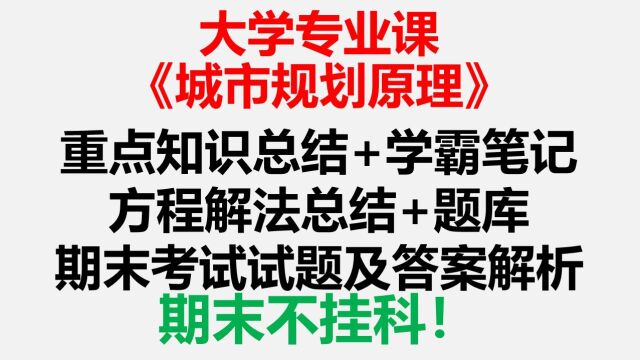 大学专业课《城市规划原理》期末考试重点知识总结,学霸笔记+方程式解法总结+题库+期末试题及答案解析,期末考试不挂科 