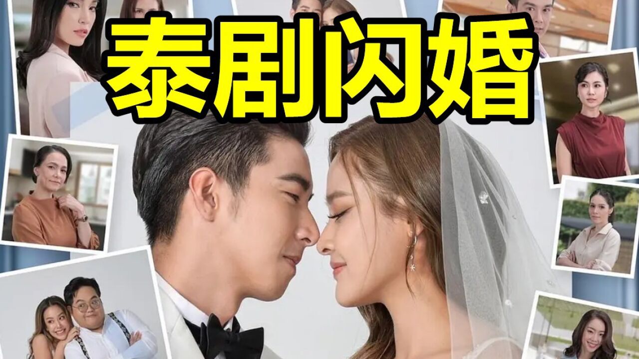 电视剧《闪婚》泰剧第6集_高清