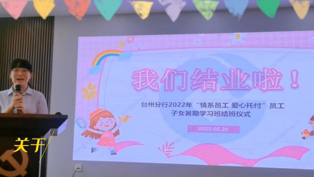 台州建行2022年“情系员工 爱心托付”员工子女暑期学习班结班仪式