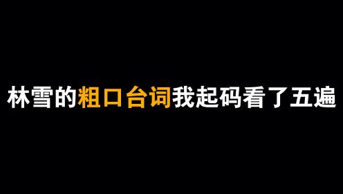 粤语粗口第一人林雪有多搞笑，网友：这几段我起码看了... 