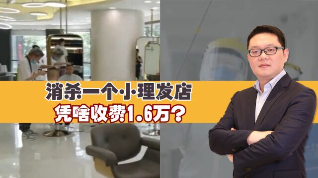 消杀一个小理发店收费1.6万,这到底是趁火打劫,还是另有原因?