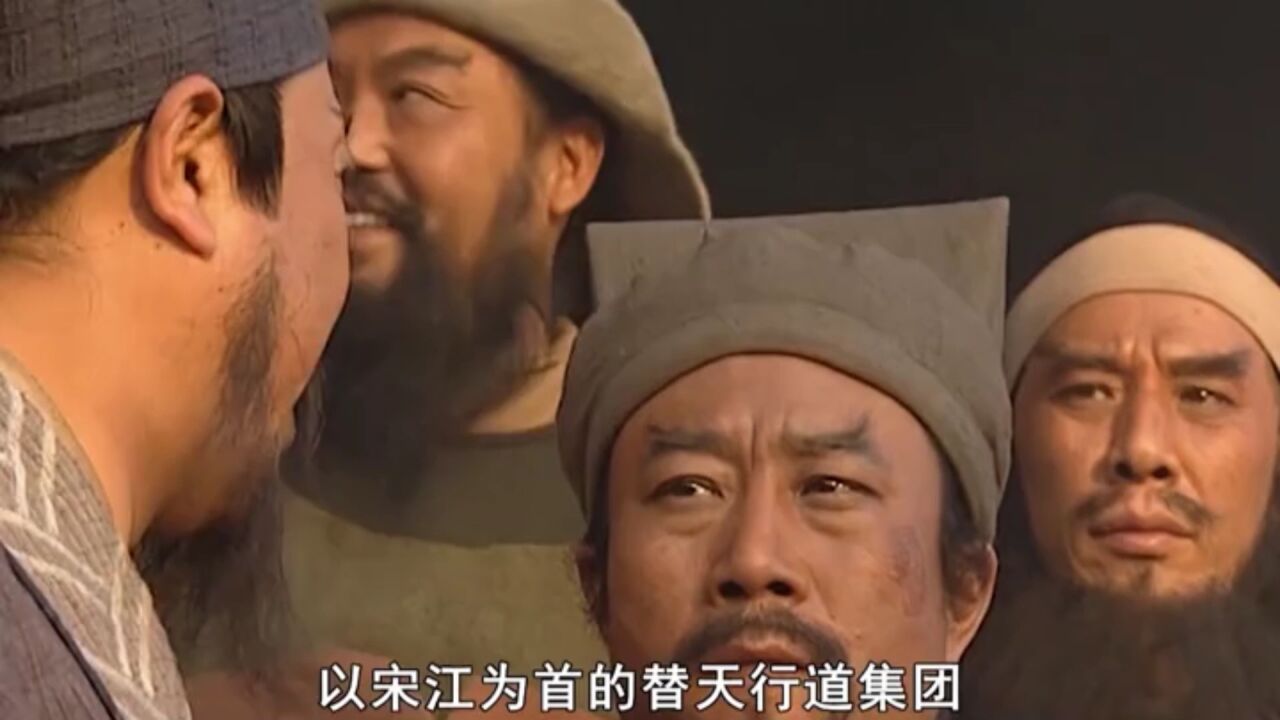 宋江开启洗脑操作，打出替天行道口号看傻晁盖_高清1080P在线观看平台_腾讯视频