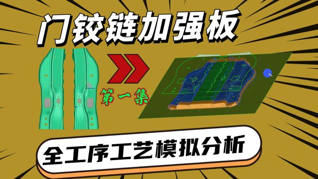 门铰链加强板CAE全工序工艺模拟分析,没有十年功力做不了