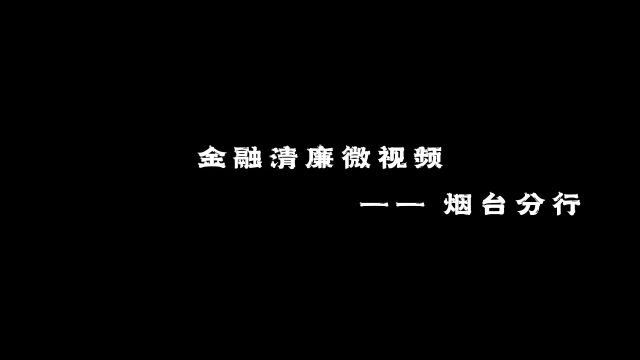 金融清廉微视频——烟台分行