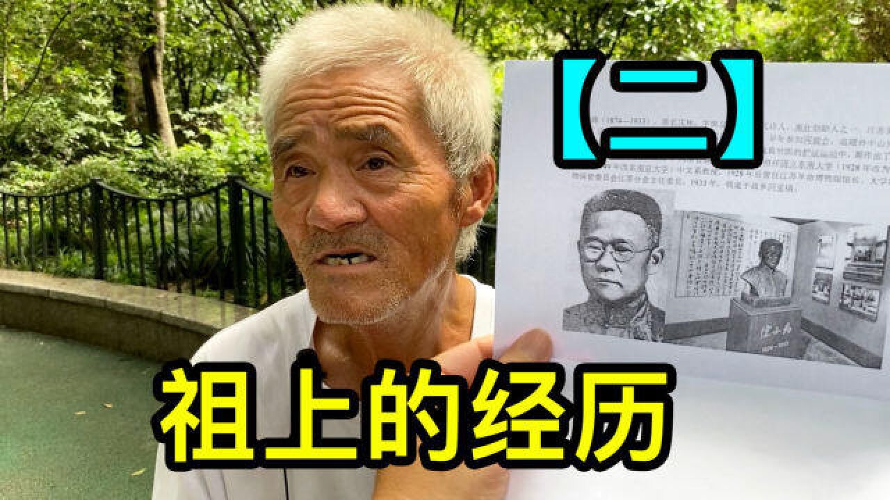 【二】上海爷叔讲述曾祖父是陈去病,祖父是少将,外公去了美国_腾讯视频