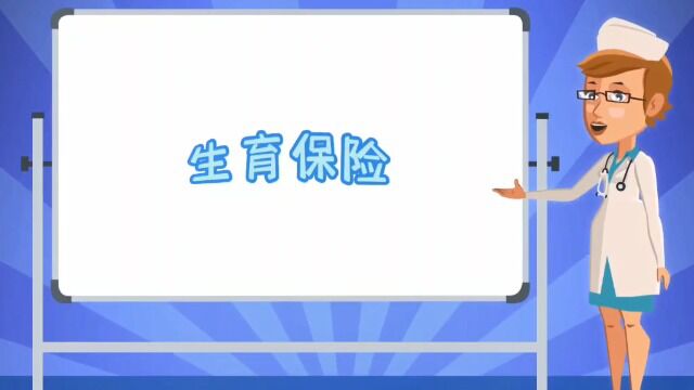 医保小课堂待遇篇第四期:生育保险.