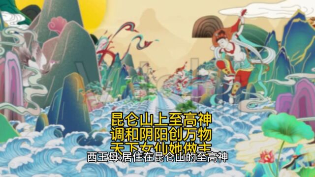 【神仙谱2】昆仑山上至高神,调和阴阳创万物,天下女仙能做主