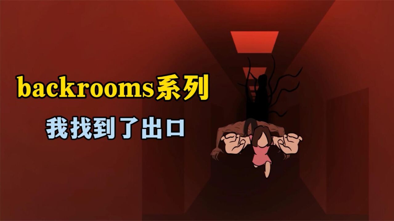【改编自同名油管短片Backrooms系列和其引发的“阈限空间”概念和文化现象。由A24出品】