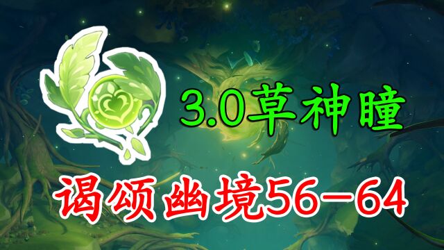 【原神】3.0版本须弥草神瞳110个全收集!5664