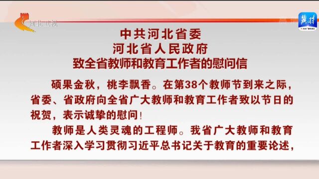 中共河北省委 河北省人民政府致全省教师和教育工作者的慰问信