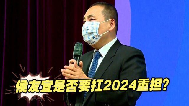 是否要扛2024重担? 侯友宜:勇于承担责任,乐于接受挑战