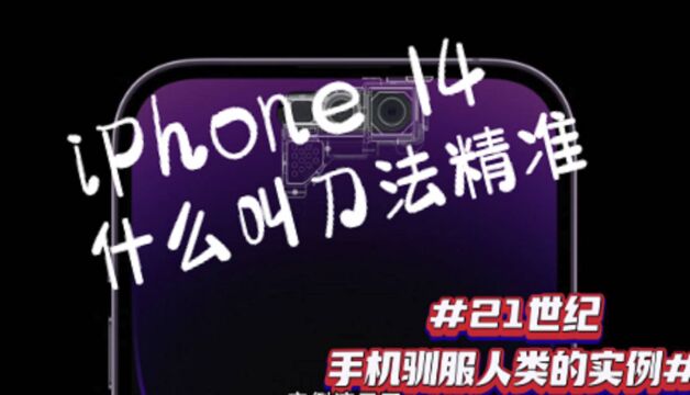 最早手机驯服人类的案例!iPhone14这几点你可能不知道