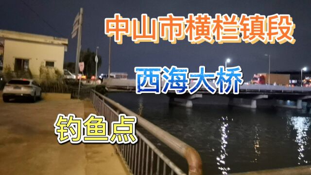 中山市横栏镇段西海大桥钓鱼点