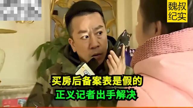 全款买房后备案表是假的,销售:责任不在我!正义记者出手解决!