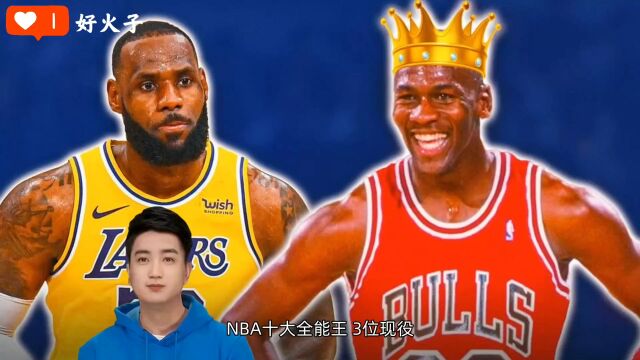 NBA十大全能王:3位现役巨星有两把刷子,5位传奇巨星很难被超越