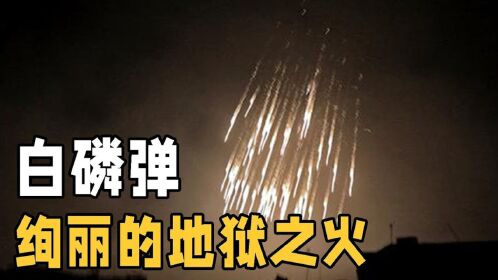 号称"地狱之火"的白磷弹,到底有多可怕?为什么没被禁用?