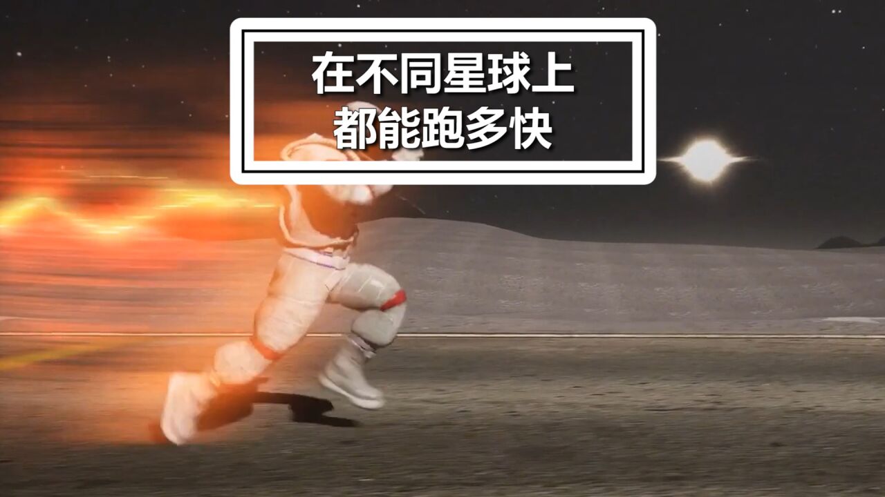 你知道在不同星球上，奔跑的速度有多快吗_腾讯视频