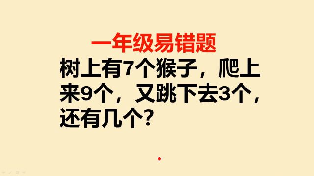 一年级易错:树上有7个猴子,爬上来9个又跳下去3个,还有几个