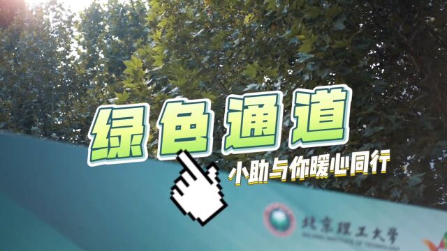 北京理工大学绿色通道2022