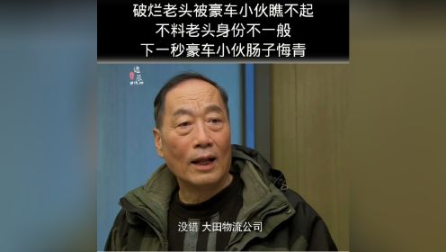 破烂老头被瞧不起，不料竟然是顶级富豪