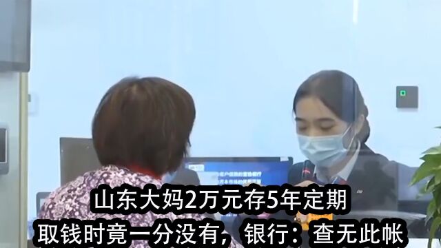 山东大妈2万元存5年定期,取钱时竟一分没有,银行:查无此账