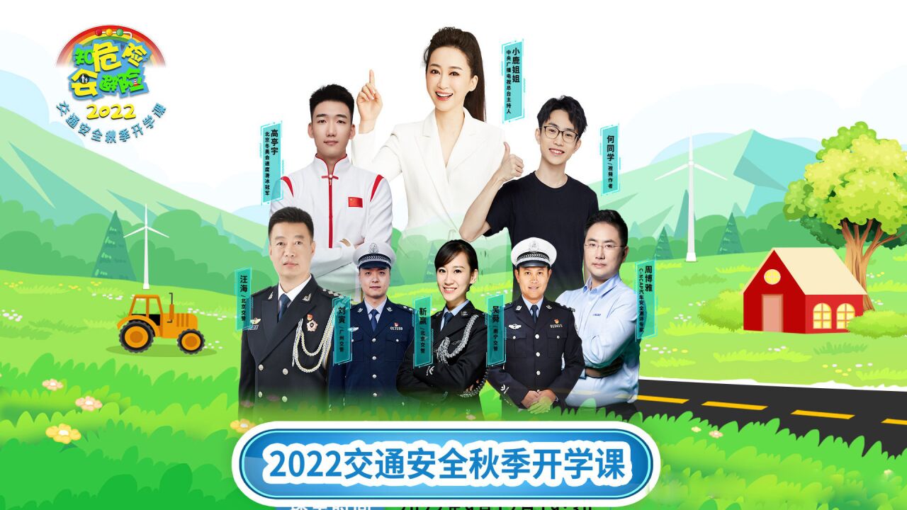 【直播回放】安全教育：“知危险会避险”2022交通安全秋季开学课_腾讯视频