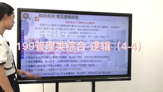 199管理类综合逻辑(44)2022.9.3