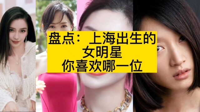 盘点:上海出生的女明星,你喜欢哪一位?杨颖,唐嫣,江疏影