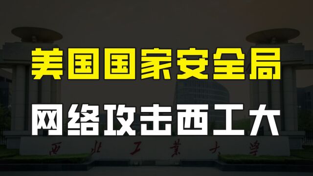 果然又是美国,西北工业大学遭到境外网络攻击,案件现已经查明