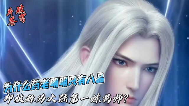 斗破苍穹:为什么药老明明只有八品,却被称为大陆第一炼药师?