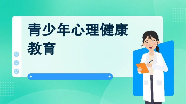 富顺精神青少年心理健康教育