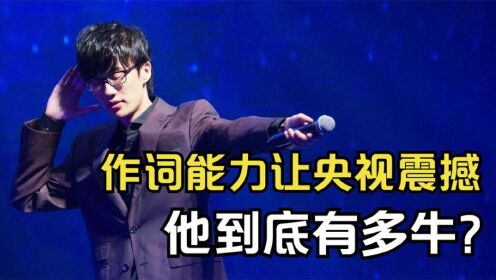 一首歌震惊整个文坛,作词水平连央妈都叹服,许嵩到底有多牛?_高清1080P在线观看平台_腾讯视频