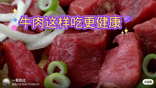 牛肉千万不要和这些东西一起吃