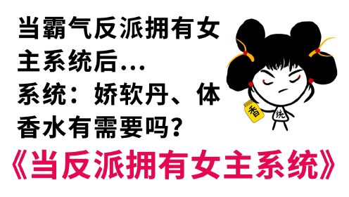 [图]《当反派拥有女主系统后》世界彻底乱了 1