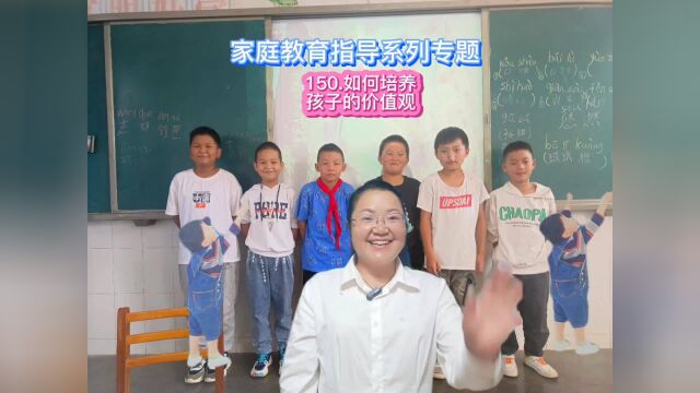 150.如何培养孩子的价值观