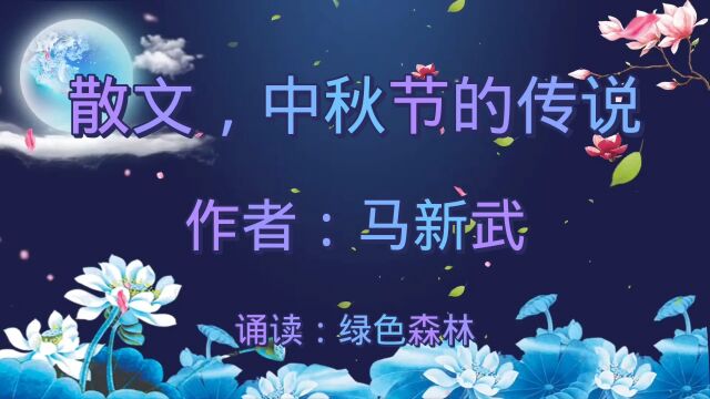 散文:中秋节的传说:作者:马新武