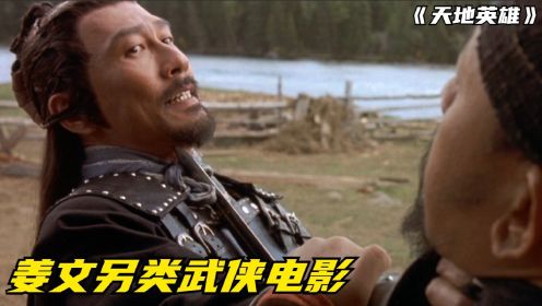 姜文被忽视的一部武侠电影：武士刀和唐刀巅峰对决，何平天地英雄