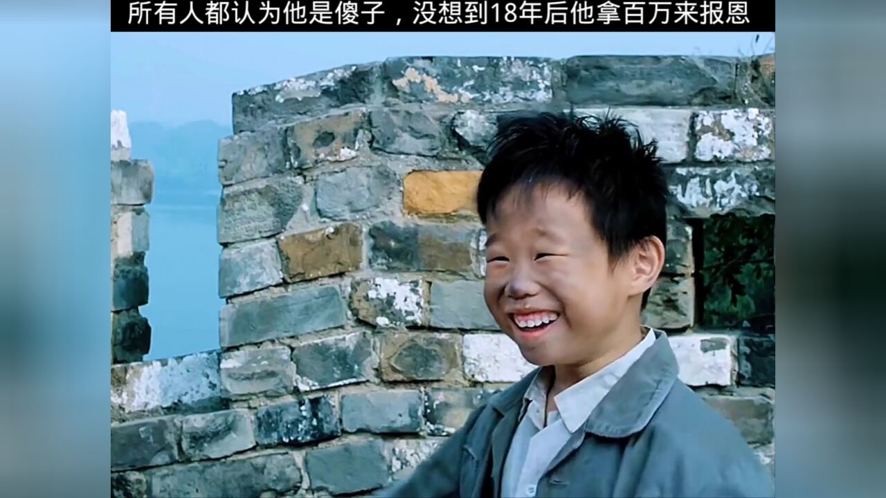 所有人都认为他是傻子，没想到18年后他拿百万来报恩_腾讯视频