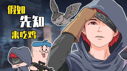 吃鸡爆笑兄弟:鸟人先知在线算命!电子预言也能杀人?