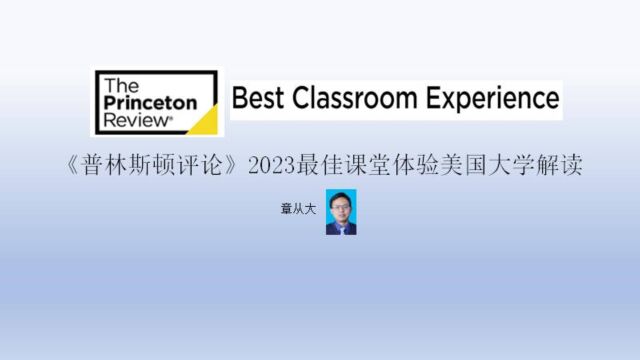 《普林斯顿评论》2023最佳课堂体验美国大学解读,含依隆大学